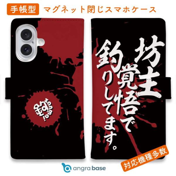 スマホケース 手帳型 坊主覚悟で釣りしてます。 釣りざんまい ルアー 魚 iPhone17 Pro ...