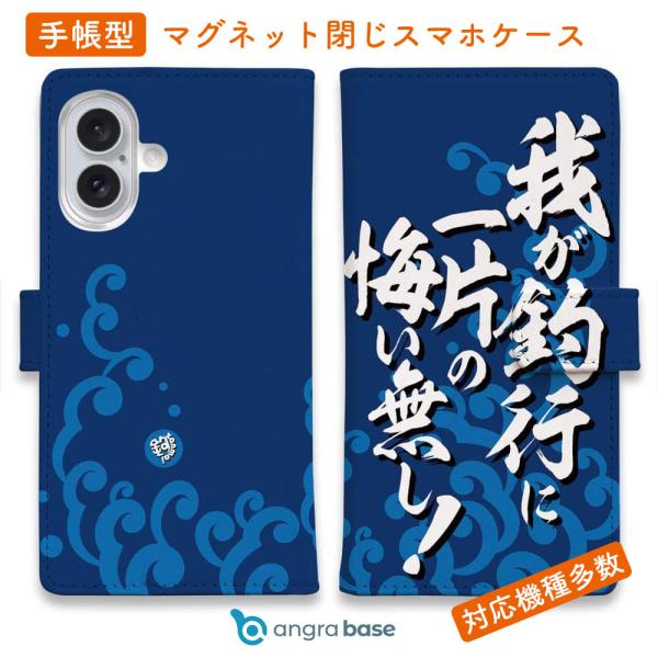 スマホケース 手帳型 我が釣行に一片の悔い無し!_波飛沫 釣りざんまい ルアー 魚 iPhone17...