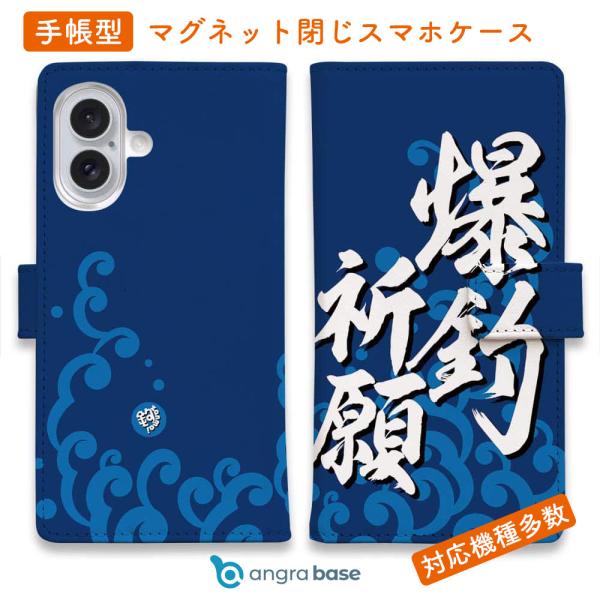 スマホケース 手帳型 爆釣祈願_波飛沫 釣りざんまい ルアー 魚 iPhone17 Pro Max ...