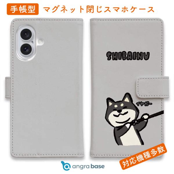 スマホケース 手帳型 柴犬のイヤだー_黒柴 wakat 犬 イヌ 用品 雑貨 iPhone17 Pr...
