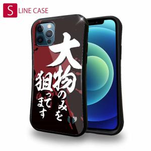 S-LINE ケース iPhoneSE(第三世代) iPhone13 Pro Max Xperia 5 III Xperia 10 III Pixel 5a sense6 釣りざんまい 大物のみを狙ってます｜anglers-case