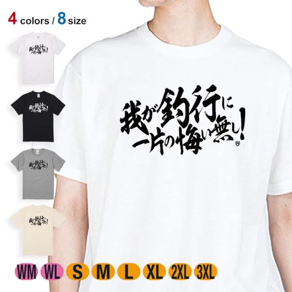 釣り Tシャツ 半袖 釣りざんまい 我が釣行に一片の悔い無し! 横書き 5.6oz 綿100% メン...