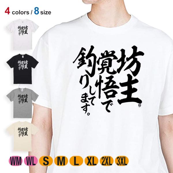 釣り Tシャツ 半袖 釣りざんまい 坊主覚悟で釣りしてます 縦書き メンズ レディース 魚 ルアー ...