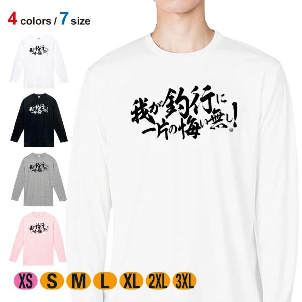 釣り Tシャツ 長袖 釣りざんまい 我が釣行に一片の悔い無し! 横書き メンズ レディース 魚 ルア...