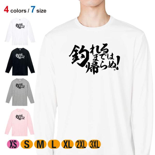 釣り Tシャツ 長袖 釣りざんまい 釣れるまでは帰らぬ! 横書き メンズ レディース 魚 ルアー 綿...