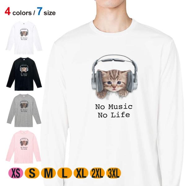 動物 Tシャツ 長袖 猫だってNo Music No Life 5.6oz 綿100% メンズ レデ...