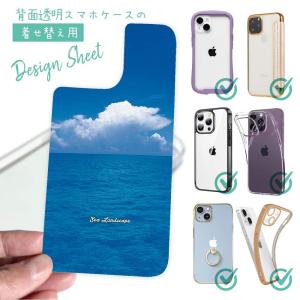 スマホケース 着せ替え シート インナーシート スマホカバー 背面 透明 クリア オリジナル デザイン 海の風景 夏の海と入道雲｜anglers-case