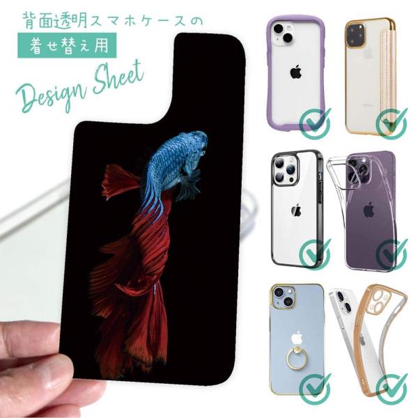 スマホケース 着せ替え シート インナーシート 背面 透明 クリア オリジナル デザイン 釣り 魚 ...