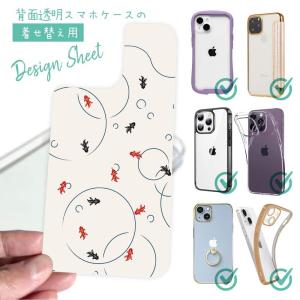 スマホケース 着せ替え シート インナーシート スマホカバー 背面 透明 クリア オリジナル デザイン 金魚 シームレスパターン｜anglers-case