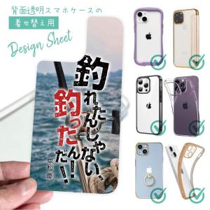 スマホケース 着せ替え シート インナーシート スマホカバー 背面 透明 クリア オリジナル デザイン 釣り 魚 ルアー 釣れたんじゃない! 釣ったんだ!! 平松慶｜anglers-case