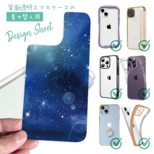 スマホケース 着せ替え シート インナーシート スマホカバー 背面 透明 クリア オリジナル デザイン 星柄 星空 宇宙 ティマイオスのブルー｜anglers-case