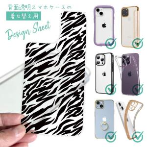 スマホケース 着せ替え シート インナーシート スマホカバー 背面 透明 クリア オリジナル デザイン アニマル柄(シマウマ)｜anglers-case