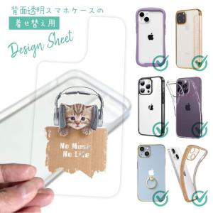 スマホケース 着せ替え シート インナーシート スマホカバー 背面 透明 クリア オリジナル デザイン 猫 ネコ 猫だってNo Music No Life｜anglers-case