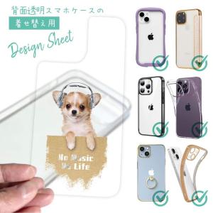 スマホケース 着せ替え シート インナーシート スマホカバー 背面 透明 クリア オリジナル デザイン 犬 イヌ チワワだってNo Music No Life｜anglers-case