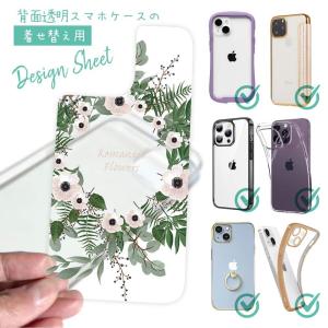 スマホケース 着せ替え シート インナーシート スマホカバー 背面 透明 クリア オリジナル デザイン 花 花柄 ホワイトリース｜anglers-case