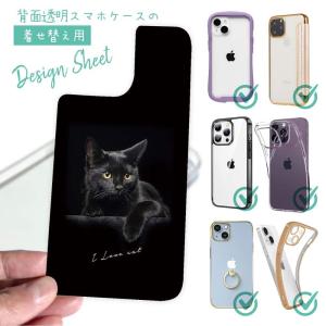 スマホケース 着せ替え シート インナーシート スマホカバー 背面 透明 クリア オリジナル デザイン 猫 ネコ 黒猫が好き｜anglers-case