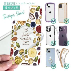 スマホケース in デザインシート 着せ替え インナーシート 背面 透明 