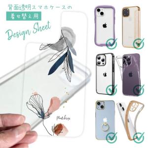 スマホケース 着せ替え シート インナーシート スマホカバー 背面 透明 クリア オリジナル デザイン 花 花柄 プランツデザイン No.3｜anglers-case