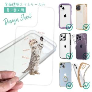 スマホケース 着せ替え シート インナーシート スマホカバー 背面 透明 クリア オリジナル デザイン 猫 ネコ 猫の鳴き声｜anglers-case