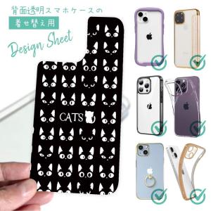 スマホケース 着せ替え シート インナーシート スマホカバー 背面 透明 クリア オリジナル デザイン 猫 ネコ 黒猫たち｜anglers-case