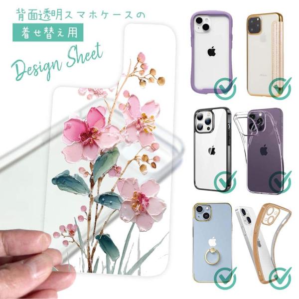 スマホケース in デザインシート 着せ替え インナーシート 背面 透明 クリアケース用 花柄 日本...