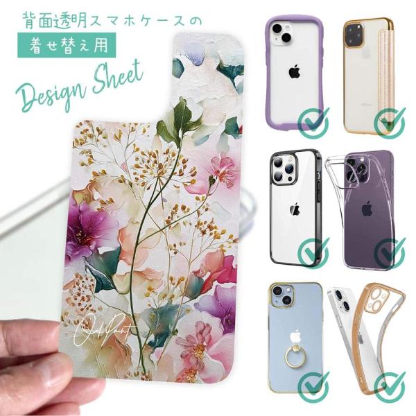 スマホケース in デザインシート 着せ替え インナーシート 背面 透明 クリアケース用 花柄 マゼ...
