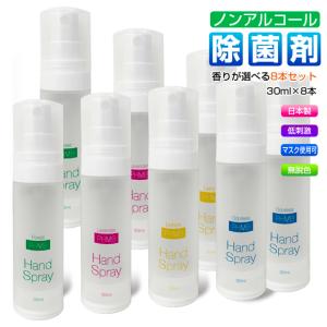 マスク 除菌 スプレー ノンアルコール 選べる8本セット まとめ買い PHMB 日本製 ウイルス対策 感染予防 手 手指 即効性 香り アロマ 携帯用スプレー 30ml