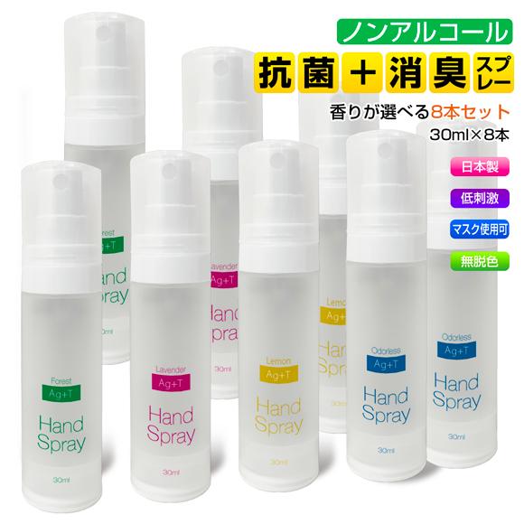 Ag+Tハンドスプレー 選べる8本セット まとめ買い 銀イオン 光触媒 抗菌 除菌 消臭 マスク 衣...