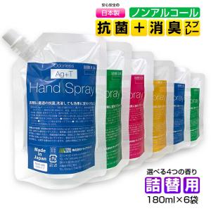 詰め替え用 お得な6袋セット AG+T銀イオン 光触媒 抗菌 お肌に優しい ノンアルコール 日本製 感染予防 手 手指 持続性 香り アロマ 携帯用スプレー 180ml×6袋｜anglers-case