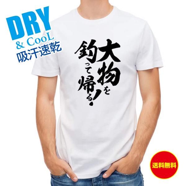 釣り Tシャツ アウトドア 釣りざんまい 大物を釣って帰る! 縦書き トップス 魚 ブラックバス メ...