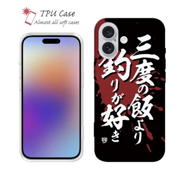 スマホケース ソフトケース TPU 三度の飯より釣りが好き 釣りざんまい 魚 釣り iPhone17...