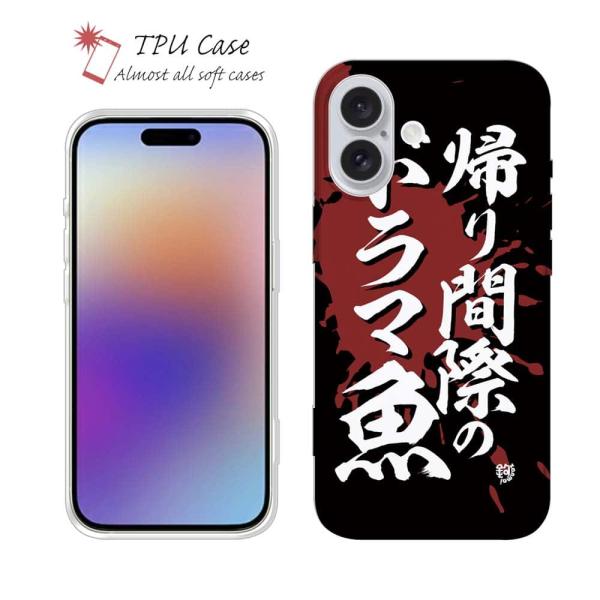 スマホケース ソフトケース TPU 帰り間際のドラマ 魚 釣りざんまい 魚 釣り ルアー iPhon...