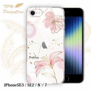 14時までの注文で当日発送 iPhone SE3 ソフトケース TPU クリアケース 透明 アイフォンエスイー ケース 花 花柄 プランツデザイン No.4｜anglers-case