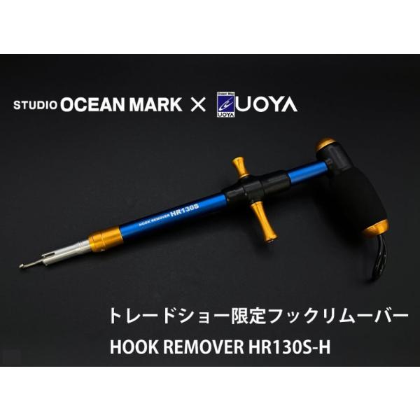 スタジオ オーシャンマーク フックリムーバー HR130S-H  Ny/Or ネイビーオレンジ (2...