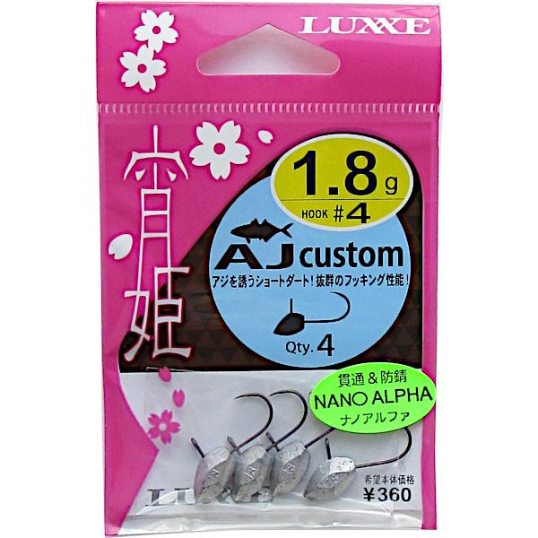 がまかつ LUXXE 宵姫 AJカスタム　#4-1.8g