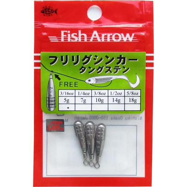 フィッシュアロー フリリグシンカー タングステン/5g (3/16oz)　根魚・アコウ メール便OK