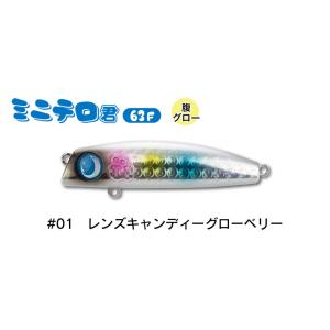 ジャンプライズ ミニテロ君63F　#01 レンズキャンディーグローベリー　メール便OK｜anglers-sarai