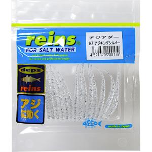 レイン アジアダー 147 アジキングシルバー　メール便OK