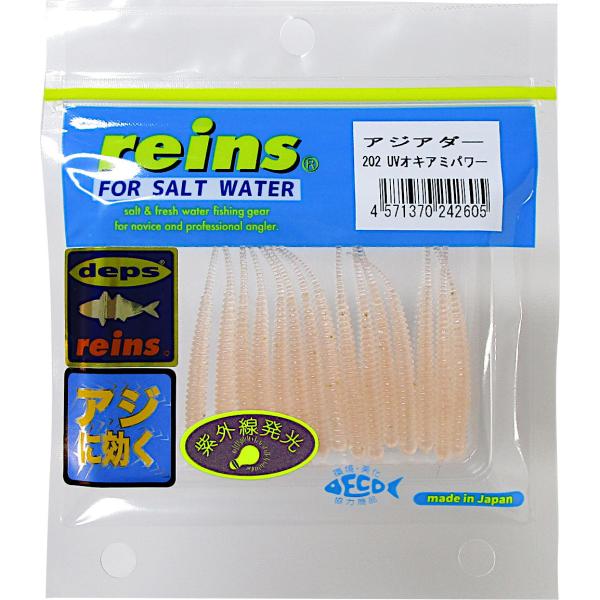 レイン アジアダー 202 UVオキアミパワー　メール便OK