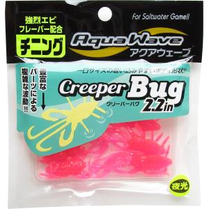 アクアウエーブ クリーパーバグ 2.2インチ/#48 ピンクグロー/シルバーF　チヌ・根魚　メール便OK｜anglers-sarai