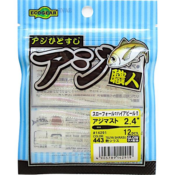 エコギア アジ職人 アジマスト 2.4インチ″/443 艶シラス　アジ・ワーム メール便OK
