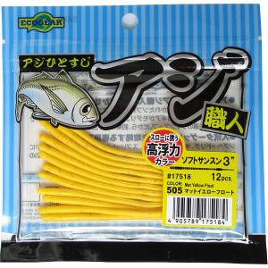 エコギア アジ職人 ソフトサンスン/505 マットイエローフロート アジ・ルアー メール便OK｜anglers-sarai