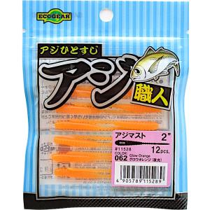 エコギア アジ職人 アジマスト 2インチ/062 グロウオレンジ（夜光）　アジ・ワーム メール便OK｜anglers-sarai