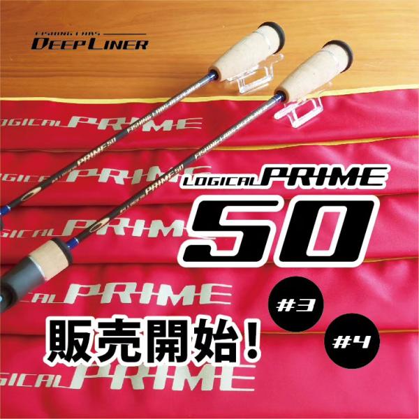 ディープライナー　ロジカルプライム50　#4