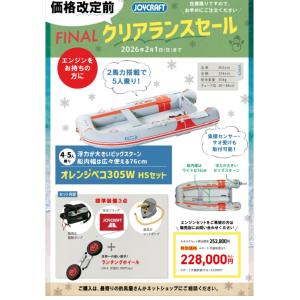 ジョイクラフト オレンジペコ305ワイド  HSセット （検付）ファイナルクリアランスセール