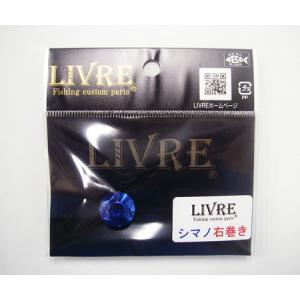リブレ ハンドルナット 化研ブルー シマノ 右巻き用 SNUT-SR-BL リブレ ハンドルナット 化研ブルー シマノ 右巻き用 SNUT-SR-BL