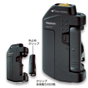 ハピソン YH-717P ラインツイスター スピードコントロール機能付 Hapyson