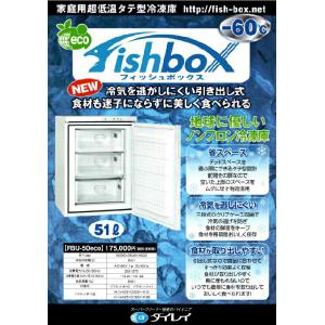 ダイレイ フィッシュボックス   FBU-50eco -60度冷凍庫 51L  別途送料が必要です