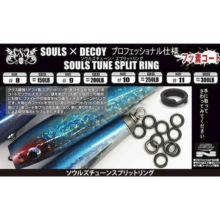 ソウルズ  ソウルズチューン スプリットリング #11 300LB 12個入り souls deco...