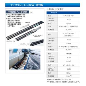 ミヤエポック  1.フックプレートL